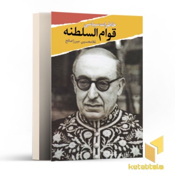 خاطرات سیاسی قوام السلطنه