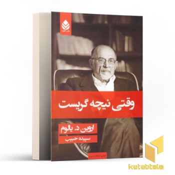 وقتی نیچه گریست