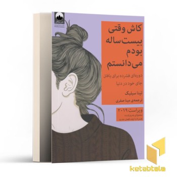 کاش وقتی بیست ساله بودم می دانستم