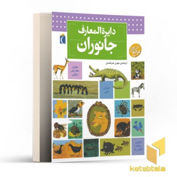 دایره المعارف جانوران