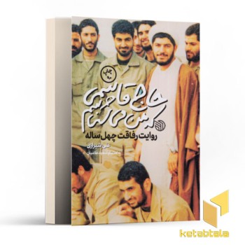 حاج قاسمی که من می شناسم