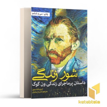 شور زندگی