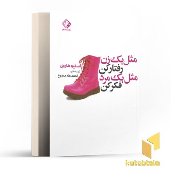 مثل یک زن رفتار کن مثل یک مرد فکر کن