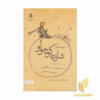نمایش نامه شازده کوچولو