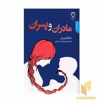 مادران و پسران
