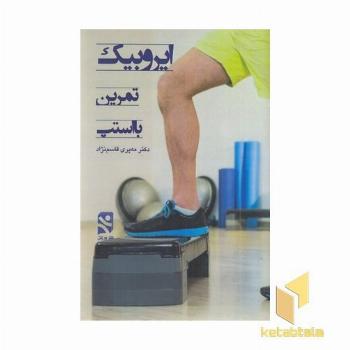 ایروبیک استپ 