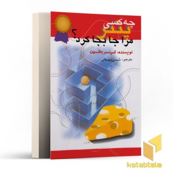 چه کسی پنیر مرا جابجا کرد؟