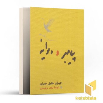 پیامبر و دیوانه