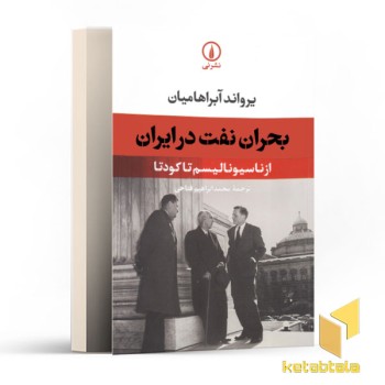 بحران نفت در ایران