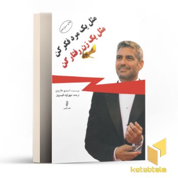 مثل یک مرد فکر کن مثل یک زن رفتار کن