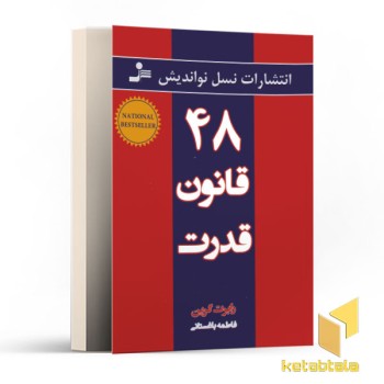 48 قانون قدرت