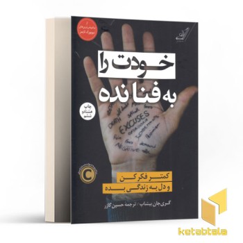خودت را به فنا نده