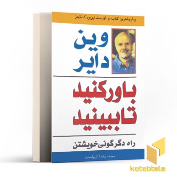 باور کنید تا ببینید
