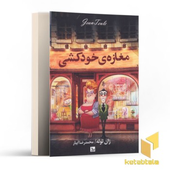مغازه ی خودکشی