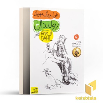 غول بزرگ مهربان