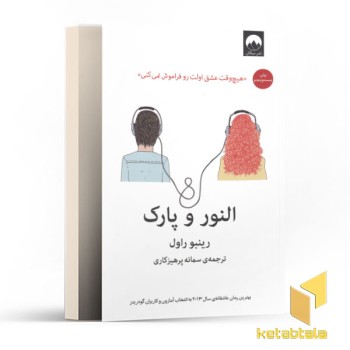 النور و پارک