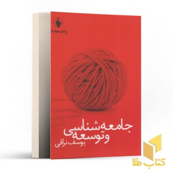 جامعه شناسی و توسعه