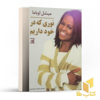 نوری که در خود داریم