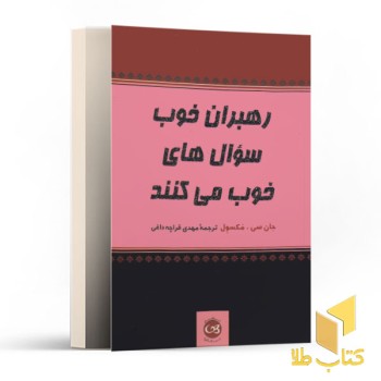 رهبران خوب سوال های خوب می کنند