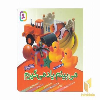 مجموعه می بینم یاد می گیرم 