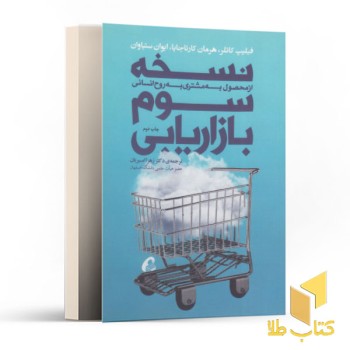 نسخه سوم بازاریابی