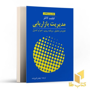مدیریت بازاریابی