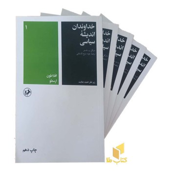خداوندان اندیشه سیاسی -5جلدی-