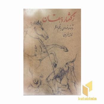 ز گفتار دهقان