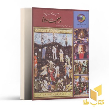 365 روز در صحبت مولانا