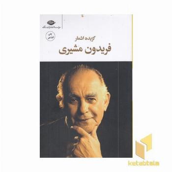 گزیده اشعار فریدون مشیری
