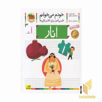 خودم می خوانم(3) - انار