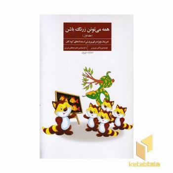 همه می تونن زرنگ باشن-1