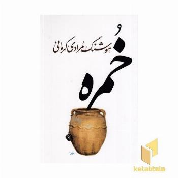 خمره