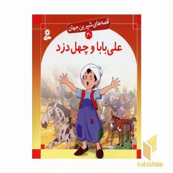 علی بابا و چهل دزد - قصه های شیرین جهان (30)