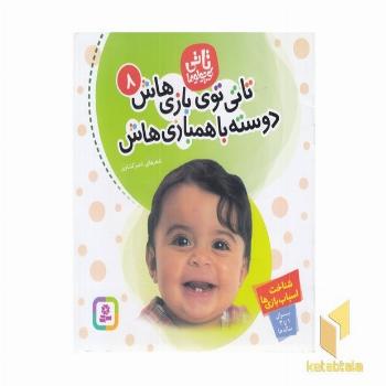 تاتی کوچولو (8) تاتی توی بازی هاش دوسته با همبازی هاش