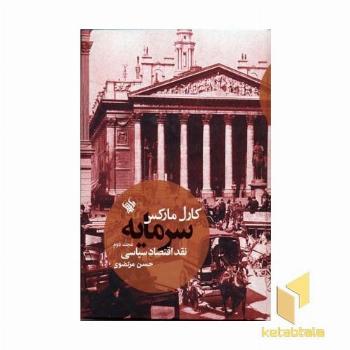 سرمایه 2-نقد اقتصاد سیاسی