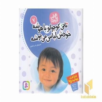تاتی کوچولو (7) تاتی کوچولو باهوشه خودش لباس می پوشه