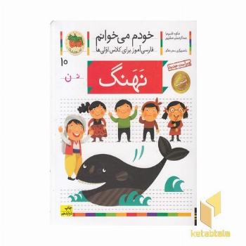 خودم می خوانم(10) - نهنگ