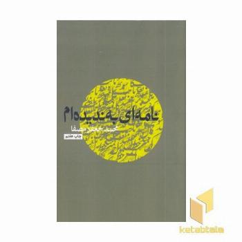 نامه ای به ندیده ام