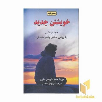 خویشتن جدید