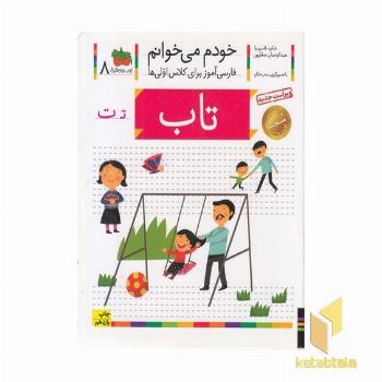 خودم می خوانم(8) - تاب