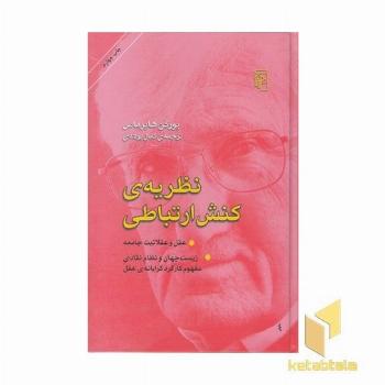 نظریه ی کنش ارتباطی