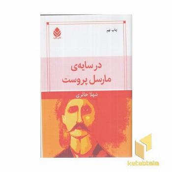 در سایه مارسل پروست 