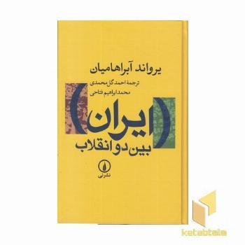 ایران بین دو انقلاب