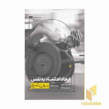 ایجاد اعتماد به نفس به زبان آدمیزاد