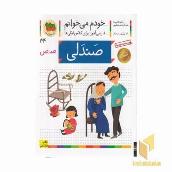 خودم می خوانم(34) - صندلی