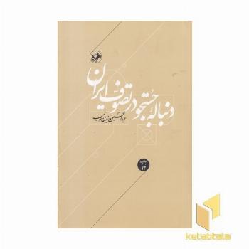 دنباله جستجو در تصوف ایران