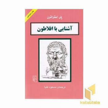 آشنایی با افلاطون