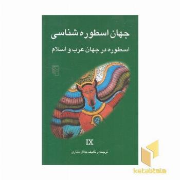 جهان اسطوره شناسی (9)اسطوره در جهان عرب و اسلام