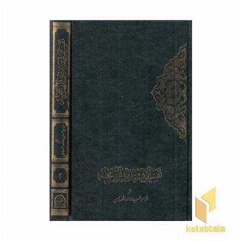 تفسیر ادبی و عرفانی قرآن مجید(2جلدی)